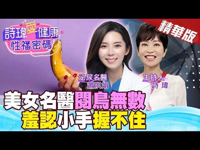 男人看勃起長度才準？巨型火箭炮！美女名醫羞認小手握不住！為何美女名醫選擇泌尿科？影響交男友嗎？男人為何愛傳GG照？泌尿名醫#蕭夙娟【#詩瑋愛健康】@兩性密碼ManandWoman