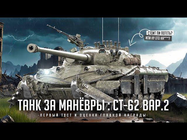 СТ-62-2 I ТЕСТ НОВОГО ТАНКА ЗА МАНЁВРЫ I ПРОВЕРКА НА ИМБОВОСТЬ I ПОЛНАЯ АНАЛИТИКА ПО ТАНКУ I