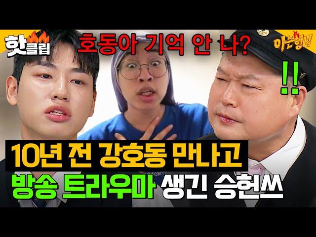 승헌쓰, 방송 트라우마 고백?! 10년 전 강호동 만나고 그동안 공중파 출연하지 못했던 이유 | 아는 형님 | JTBC 241130 방송