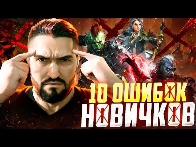 10 ОШИБОК НОВИЧКОВ НА СТАРТОВЫХ АККАУНТАХ! RAID SHADOW LEGENDS! #raid