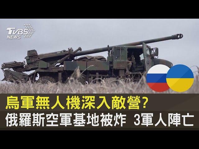 烏軍無人機深入敵營? 俄羅斯空軍基地被炸 3軍人陣亡｜TVBS新聞
