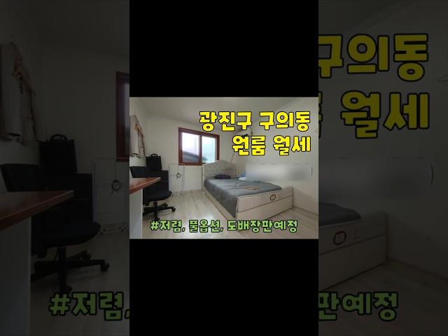 광진구 구의동 원룸 월세 구경하기 #부동산 #광진구원룸 #광진구원룸월세 #구의동원룸 #구의동원룸월세