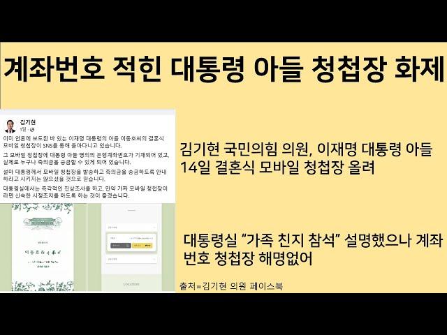 [최병묵의 팩트] 계좌번호 적힌 대통령 아들 청첩장 화제