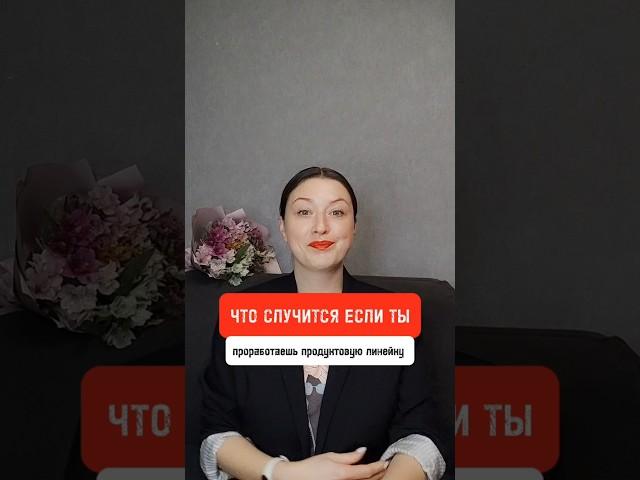 #воронкапродаж #продуктоваялинейка #продажи