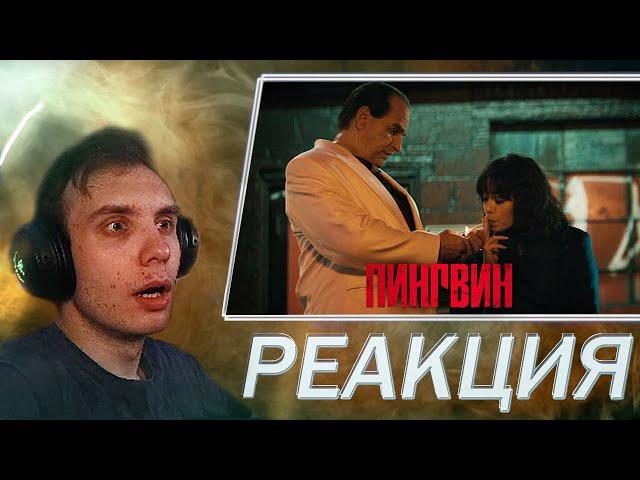 Реакция на Пингвин 3 серия | BlexInfinity