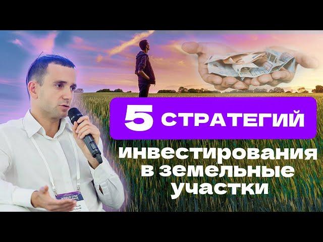 5 СТРАТЕГИЙ ИНВЕСТИРОВАНИЯ В ЗЕМЕЛЬНЫЕ УЧАСТКИ.  КОНСТАНТИН ФАЕРМАН