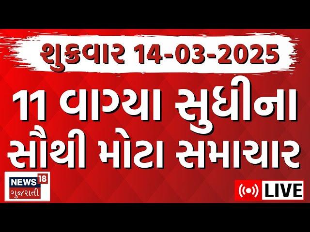 🟠Gujarati Breaking News LIVE | આજના ગુજરાતના મહત્વના સમાચાર | Latest Gujarati News | News18 Gujarati