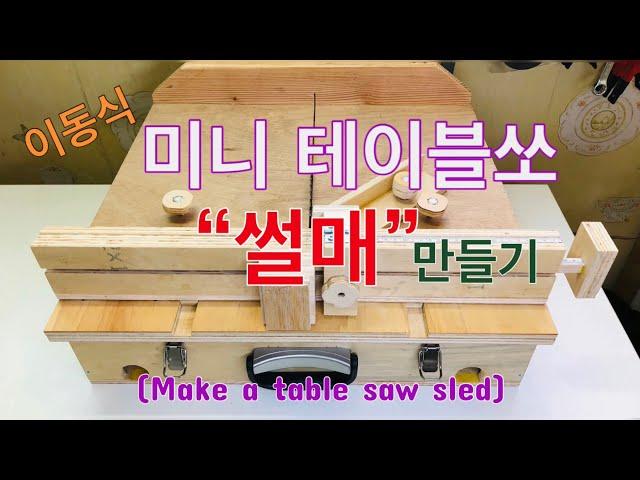 이동식 미니 테이블쏘 “썰매”만들기#Hero K#재미있는#아이디어#만들기#Make a mini table saw sled#Making#Interesting#idea#