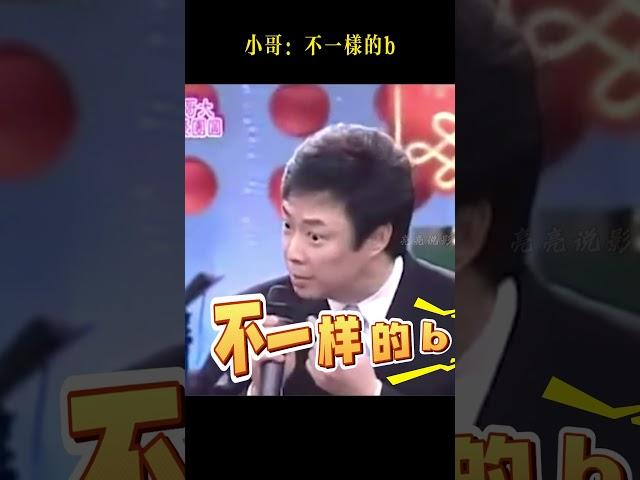 好家伙，不一樣的b