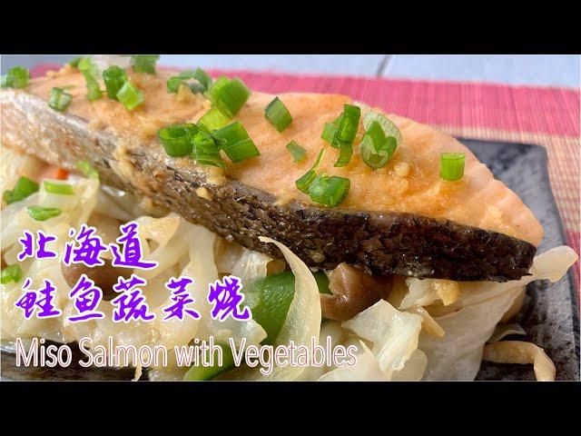 #134 北海道鲑鱼蔬菜烧 Miso Salmon with Vegetables 【梨子与料理】