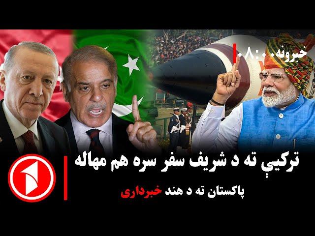 پښتو خبرونه : د ۸:۰۰  بجو خبري ټولګه