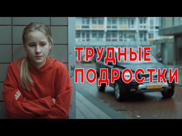 Трудные подростки! Драма, приключения. Лучшие фильмы