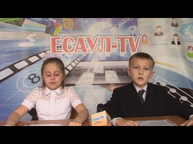 V выпуск ЕСАУЛ TV (Осень) от 26.10.2016. (МОУ Есаульская СОШ)