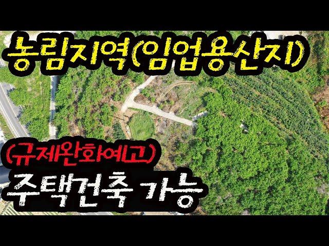 (주목) 일반인도 농림지역 임업용산지에 주택건축 가능  농지규제 산지규제 완화예정 귀농 귀촌 세컨하우스 필요하다면 주목! 농촌이 달라진다