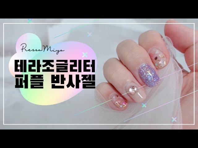 [셀프네일] 파스텔 반사글리터 네일 | 테라조 네일 | 하트파츠 네일 | 화려한 네일 | 자개네일 | 달바 핸드크림