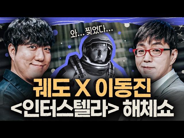 궤도 + 이동진 = [인터스텔라] 초심층 해설