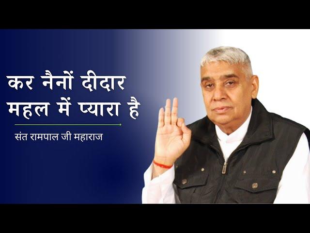 कर नैनों दीदार महल में प्यारा है | विशेष सत्संग | Sant Rampal ji Maharaj | Satlok Ashram