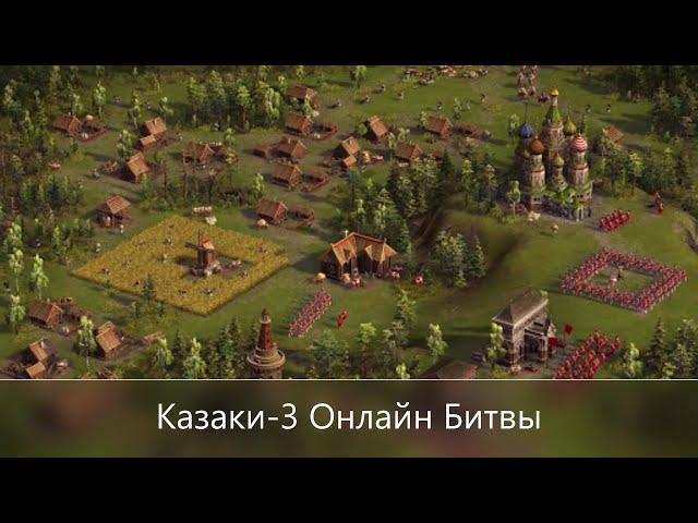 Казаки-3 Онлайн Сражения