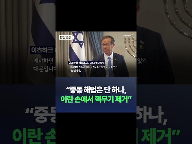 이스라엘 대통령 “중동 상황 멈추려면 이란 손에서 핵무기 제거해야” / 채널A #shorts #DLAB