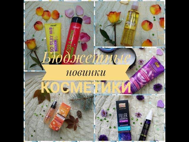 БЮДЖЕТНЫЕ НОВИНКИ КОСМЕТИКИ / Novosvit / Vilenta /Золотой шёлк / Levrana / Ивроше