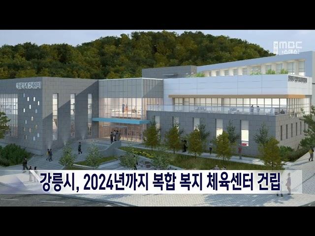 [단신] 강릉시, 2024년까지 복합 복지 체육센터 건립 221014