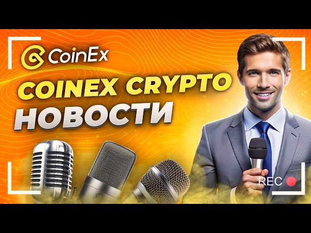 ТОП ВАЖНЫХ КРИПТО СОБЫТИЙ НЕДЕЛИ + АКЦИЯ БИРЖИ на 500 000 CET | CoinEx Новости