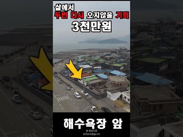 바다뷰! 바다1초 주택 2000만원(유찰시) 시골주택