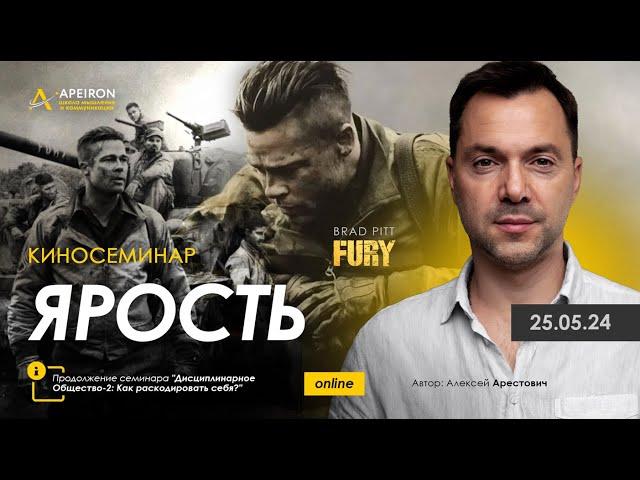  Киносеминар "Ярость" (Fury) 25 мая // Алексей Арестович @arestovych