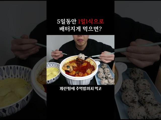 1일1식으로 배터지게 먹으면? #먹방#다이어트