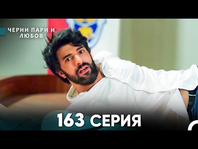 Черни пари и любов 163 Серия (Русский Дубляж)