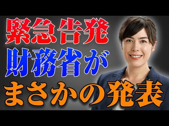 財務省がまさかの発表