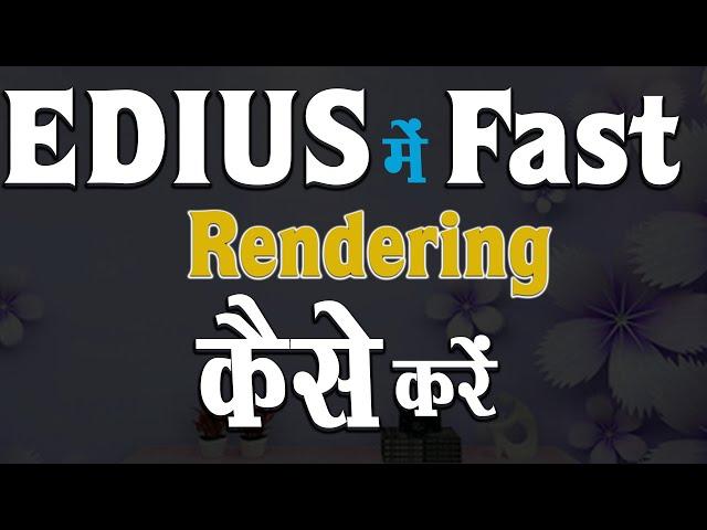 #howtofast  How To Fast Export Video In Edius All Version | Fast Rendring