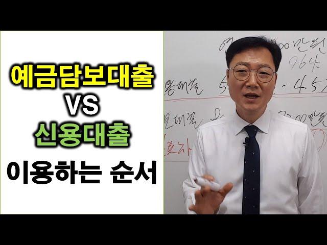 예금담보대출 vs 신용대출 이용하는 순서