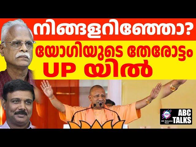 യോഗി കണക്ക് തീർത്തു : യു.പി. യിൽ വൻ നേട്ടം ! | ABC MALAYALAM NEWS | ABC TALK | 23-11-2024