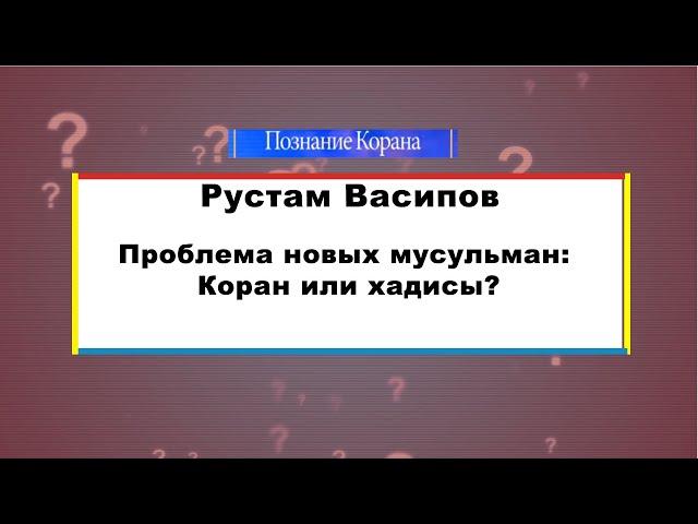 Проблема новых мусульман: Коран или хадисы? Что делать с хадисами Посланника?