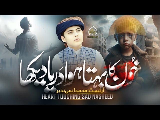 New Emotional Sad Nasheed | Khoon Ka Behta Howa Darya Dekha | Muhammad Anas Nazeer