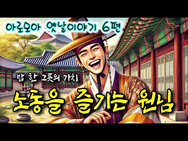 밥 한 그릇의 가치를 아는 원님 등 설화 6편 | 중간광고 없는 옛날이야기 | 잠잘때듣는 전래동화 | 책 읽어주는 여자 | 잠자리동화 | 전설,민담 | 고전 오디오북