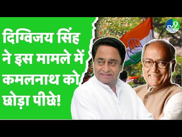 MP Politics: सियासी रेस में Kamalnath को पीछे छोड़ Digvijay Singh निकले आगे