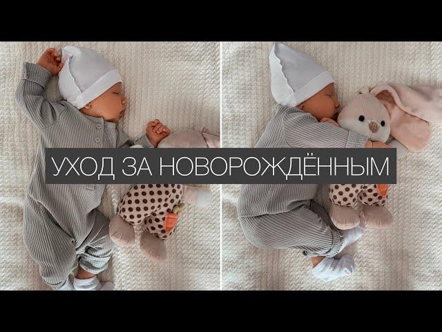 Уход за новорождённым