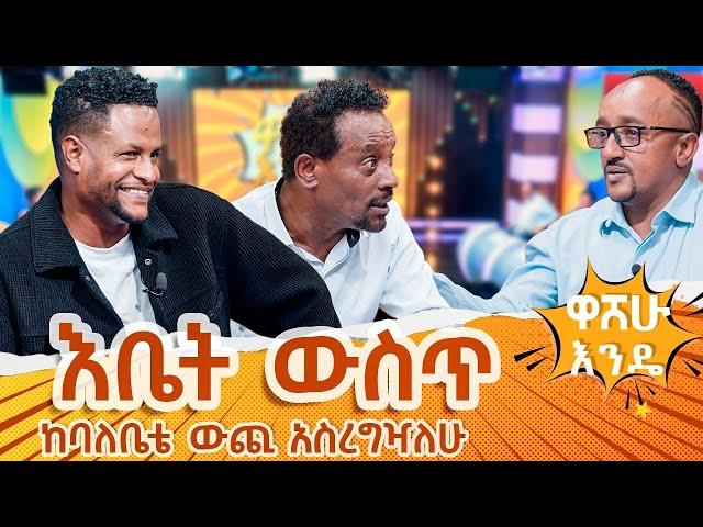 እቤት ዉስጥ  ከባለቤቴ ዉጪ አስረግዣለዉ። - washew ende?@abbay-tv