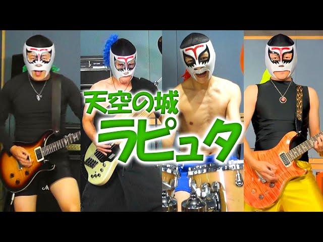 【ジブリ】君をのせて - 超激しく演奏してみた！ 【天空の城ラピュタ】Laputa: Castle in the Sky - Carrying You - High Speed Metal Cover