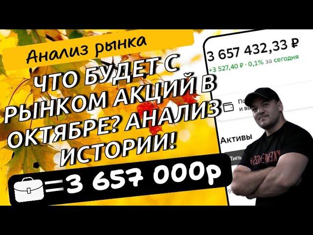 Как рынок акций РФ ведет себя в октябре? Анализируем прошлые периоды!