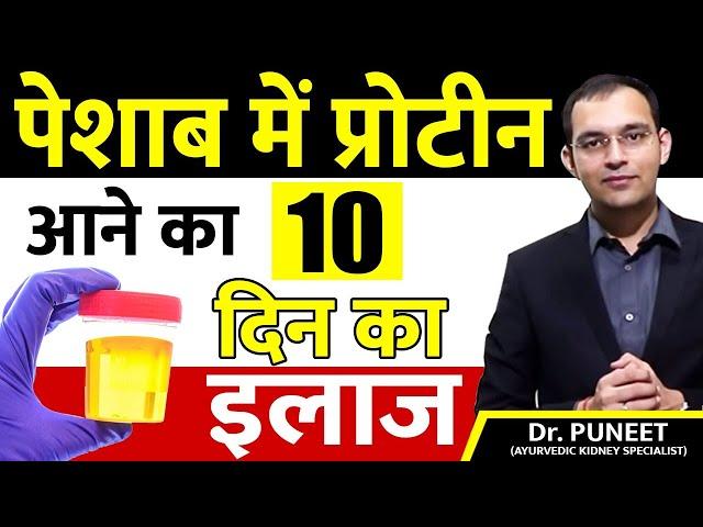 10 दिन में protein loss का इलाज | proteinuria treatment | Dr puneet dhawan | karma ayurveda