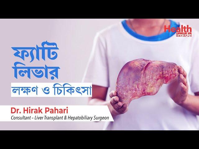 ফ্যাটি লিভারের লক্ষণ, ডায়েট এবং চিকিৎসা  | Fatty Liver Symptoms, Causes and Treatment In Bengali