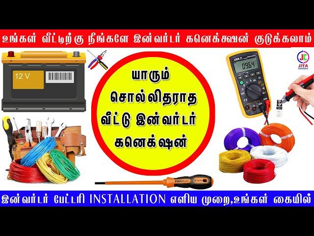 யாரும் சொல்லிதராத வீட்டு இன்வர்டர் பேட்டரி கனெக்க்ஷன்- EASY METHOD-நீங்களே செய்யலாம்|JIYA CREATIONS
