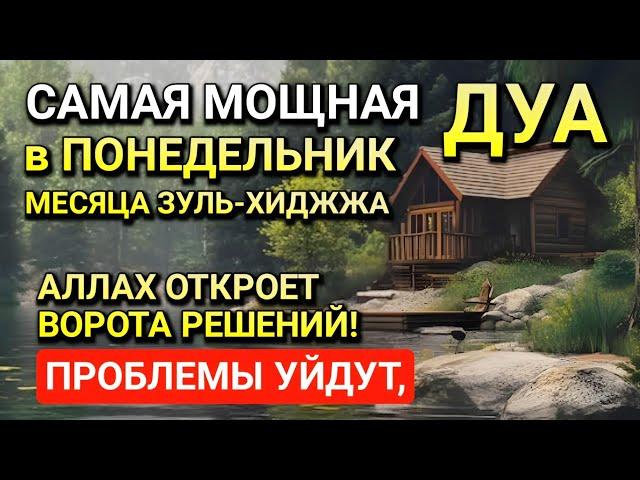 САМАЯ СИЛЬНАЯ Дуа в ПОНЕДЕЛЬНИК в МЕСЯЦ ЗУЛЬ-ХИДЖА! РИЗК, БОГАТСТВО, УСПЕХ, СЧАСТЬЕ!