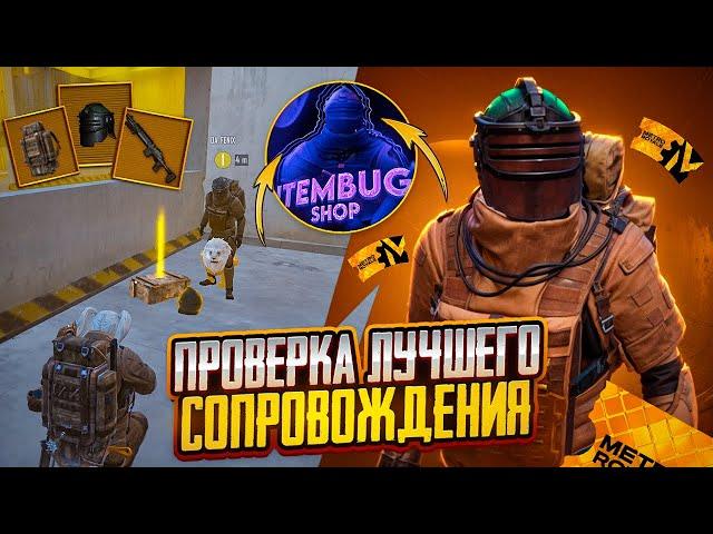 ПРОВЕРКА ЛУЧШЕГО СОПРОВОЖДЕНИЯ ЗА 20 000$ В МЕТРО РОЯЛЬ, METRO ROYALE PUBG MOBILE, ОБНОВЛЕНИЕ