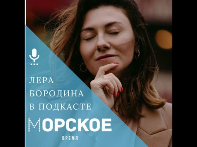 Лера Бородина: Есть большая разница между тем, чтобы быть уверенным в себе и верить себе