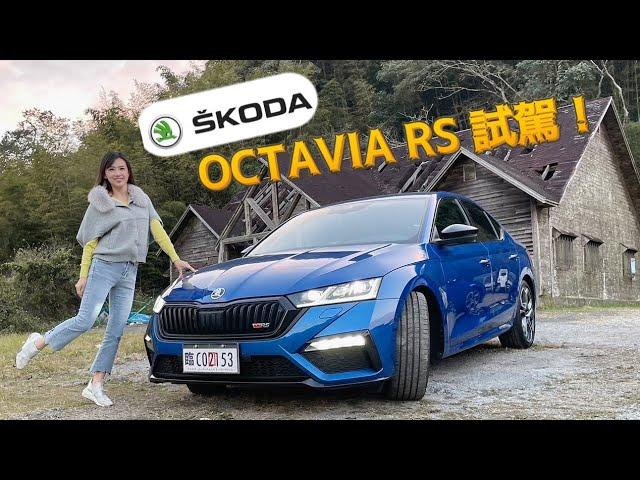 Škoda Octavia RS：10氣囊、245匹、零百6.7秒  給你"高CP值"的大滿配！