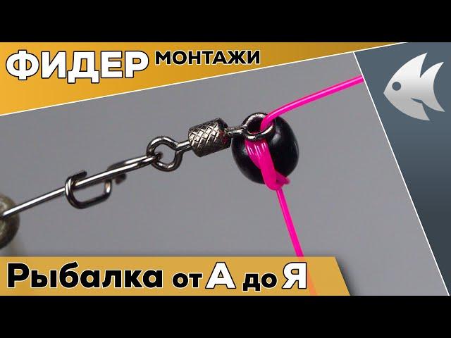 Лучшие фидерные монтажи. Инлайн. Патерностер. Running Feeder Rig.